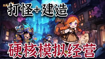 打怪升级+BOSS挑战+小镇建造，不一样的硬核“暴富系”模拟经营！