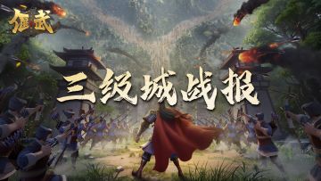 偃武战报丨各方鏖战三级城，资源州大势初定