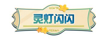 【隐藏外观】九月第一天，被正式确诊为“喜欢灵灯闪闪的蛋”