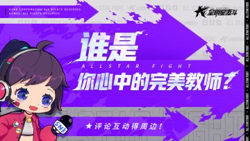 【内含福利】谁是你心中的完美教师？快来说说吧！