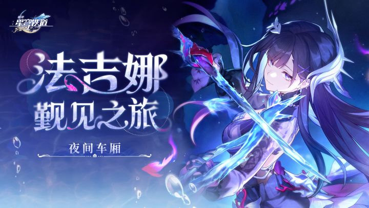 夜间车厢 | 法吉娜觐见之旅截图