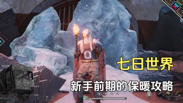 玩雪国人生，新手前期的保暖攻略，让你外出更长时间