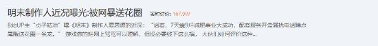 《明末:渊虚之羽》夏思源被网暴送花圈 2