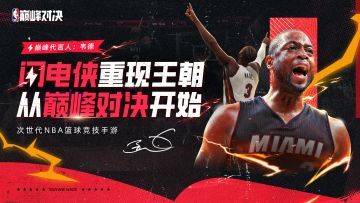 互动赢球衣｜次世代篮球手游《NBA巅峰对决》代言人韦德登场！