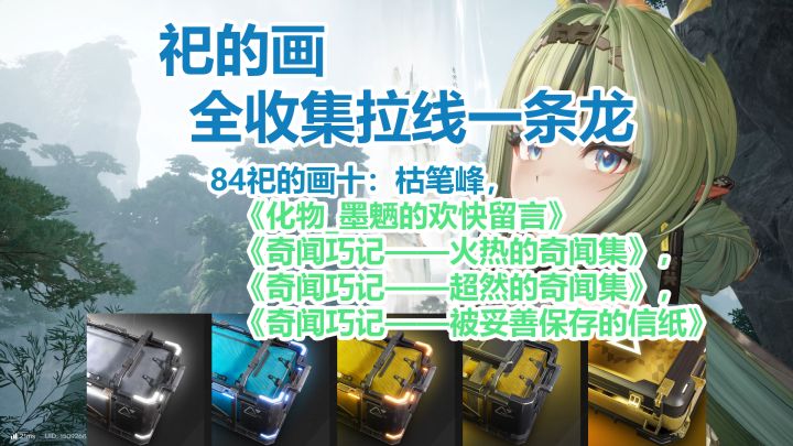 祀的画十:枯笔峰一条龙全收集拉线截图