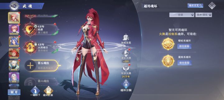 我有控制系的魂环,为什么火舞的第五魂技显示我没有控制系的魂技截图