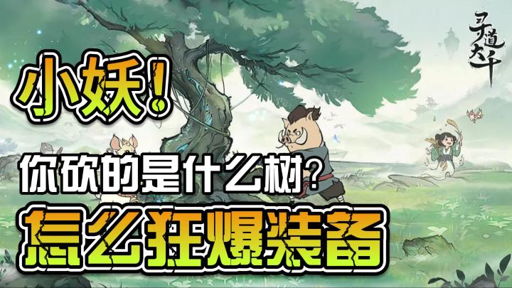 这是什么树,能在我家门口也种一棵吗?怎么狂掉装备的,心动了截图