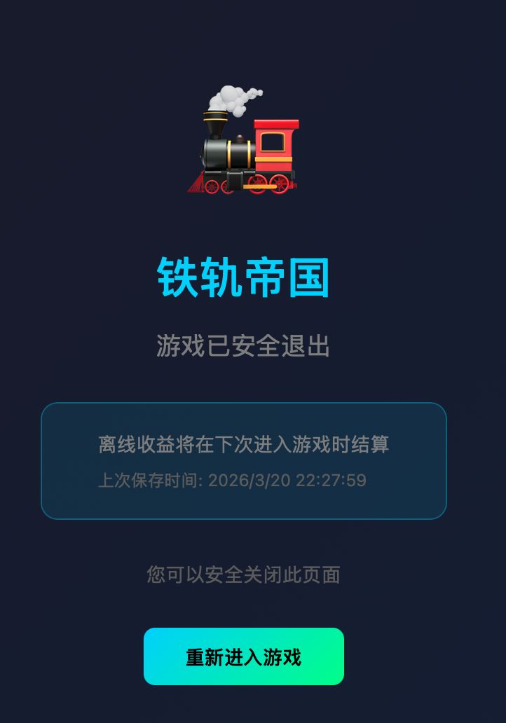 铁轨帝国3.20更新说明(有码!) 3