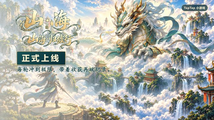《山海·归墟行》正式上线|每轮冲到极限,重生再破纪录截图