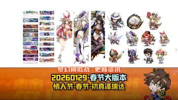 【大版本更新】春节版本解包 20260129