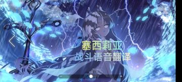 灵魂潮汐 塞西莉亚战斗语音翻译