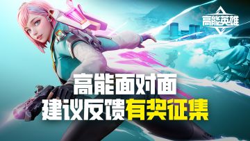 【已开奖】【高能面对面】“能爆测试”建议反馈有奖征集