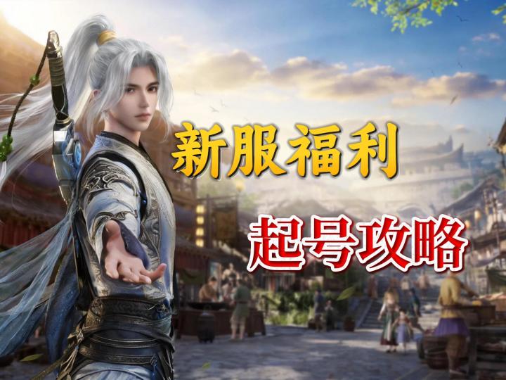 这样才不亏?想去新服起号的先看这条!截图