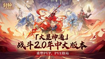 年中大版本即将上线！战斗系统进入2.0时代，重塑PVP、PVE格局！