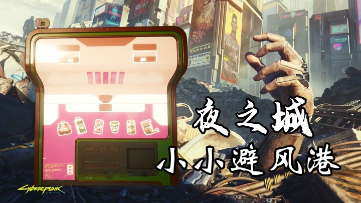 夜之城小小避风港——布兰登的故事《赛博朋克2077》截图