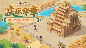 【活动预告】西出玉门有故人，「庆乐华章」主题活动即将开启！