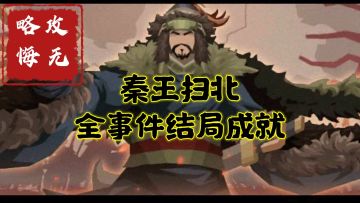 【无悔攻略】秦王扫北全事件结局成就