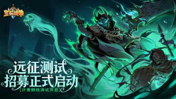 《宝石战争》远征测试招募开启！