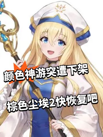 颜色神游突遭下架 棕色尘埃2快恢复吧