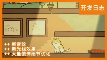 猫在家里开发者日志更新！#2 装修大别墅~