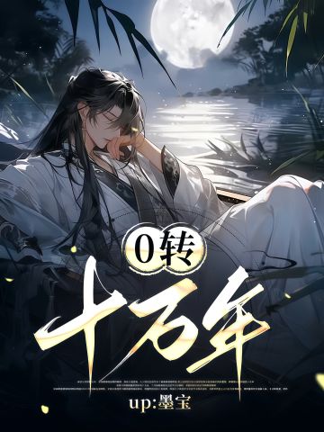 【有生之年】0转十万年Day7-14