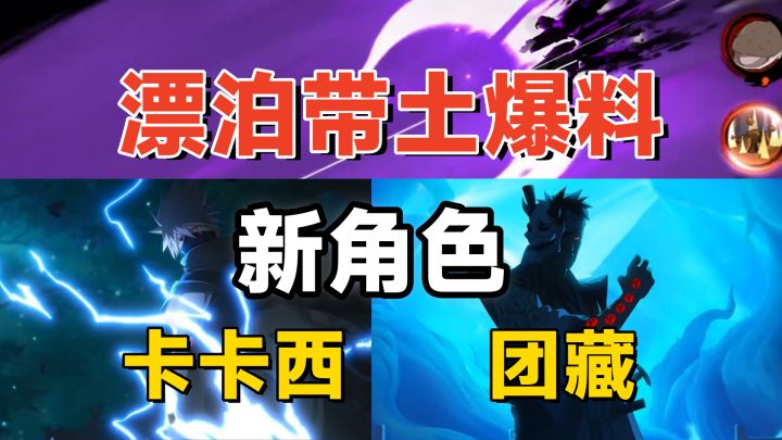 漂泊带土技能爆料,完美虚化加小奥义?PV透露两个新角色!截图