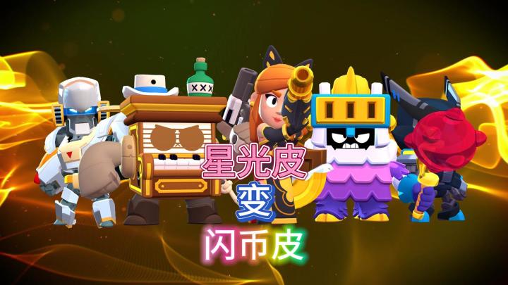 荒野乱斗:闪闪币买不了所有的星光皮肤?截图