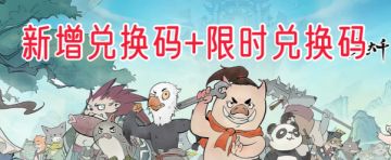 寻道大千目前全部可用兑换码30+