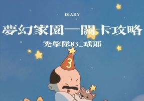 家园攻略站VOL07：第1640关关卡攻略
