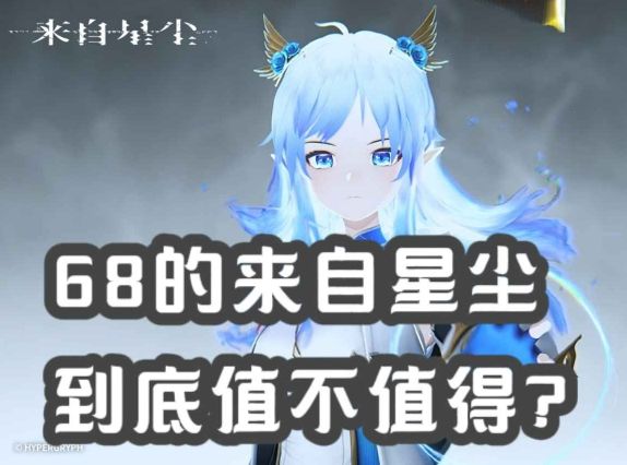 来自星尘是否值得这个定价？截图