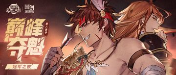 巅峰独家电台丨巅峰S8冠军名单出炉~夺冠阵容抢先看！