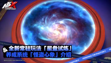 全新玩法「星盘试炼」&养成系统「怪盗心象」介绍！