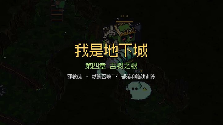 更新预告:第四章古树之根,邪教徒献祭来了截图