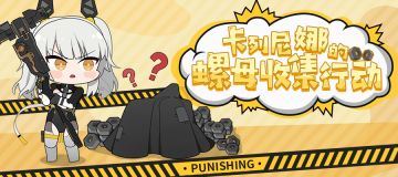 【已开奖】卡列尼娜的螺母收集作战！