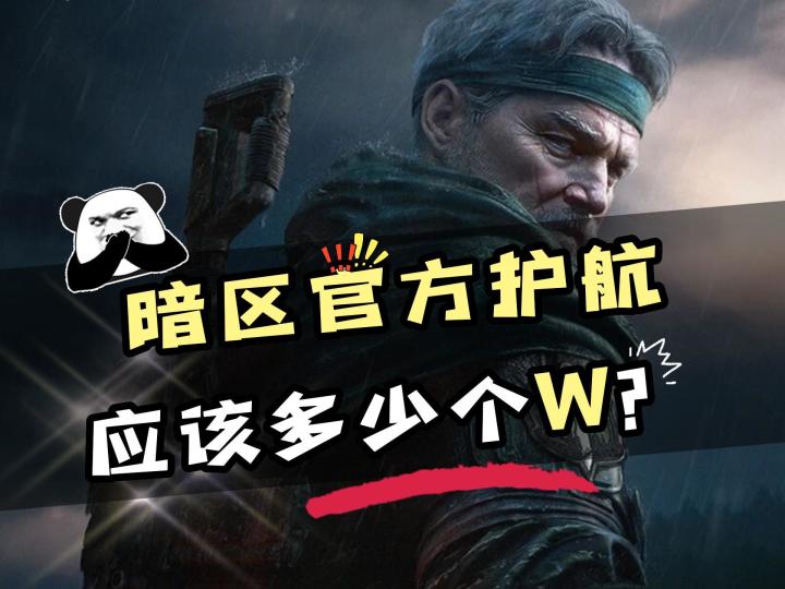 暗区突围官方护航应该多少个W？截图