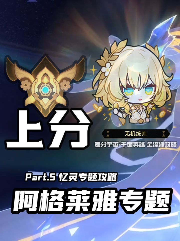 【V3.6攻略】差分宇宙全流派上分:附伤回味截图