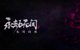 《永劫无间》丨「无间幻境」玩法调整实机演示