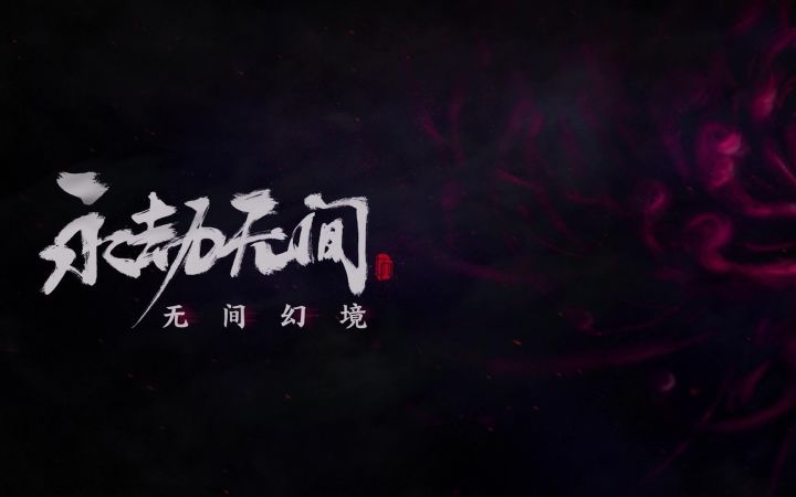 《永劫无间》丨「无间幻境」玩法调整实机演示截图