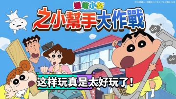 蜡笔小新太好玩了，快来教你玩！