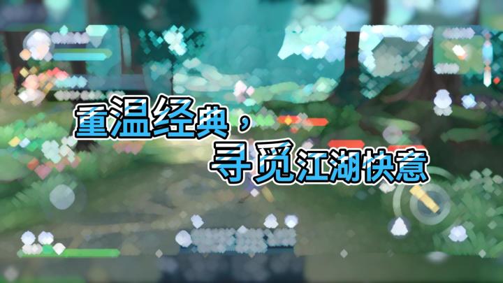 重温经典，寻觅江湖快意截图