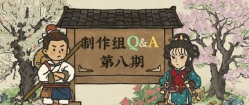 【制作组Q&A第八期】内含新版本爆料