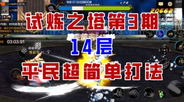 【DNF手游】试炼之塔第三期14层细节攻略，完美诠释游击战！