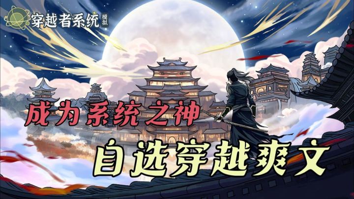 成为系统之神，自选爽文穿越！！截图
