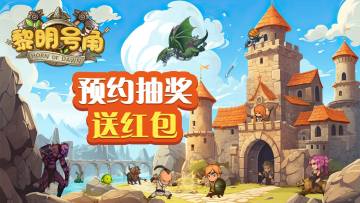 【预约】抽奖JD代金卡，黎明号角2025与你相约见面～