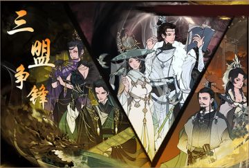 【三盟争锋】玩法爆料
