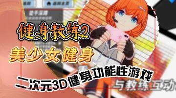 与美少女健身【我的健身教练2】二次元3D健身功能性游戏