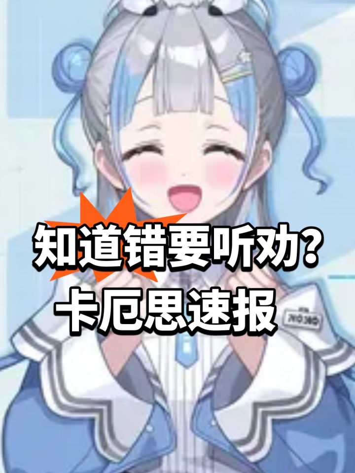 知道错了要听劝?卡厄思速报截图