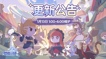 ⭐1月13日更新公告：新活动『元素潮汐』即将来袭！