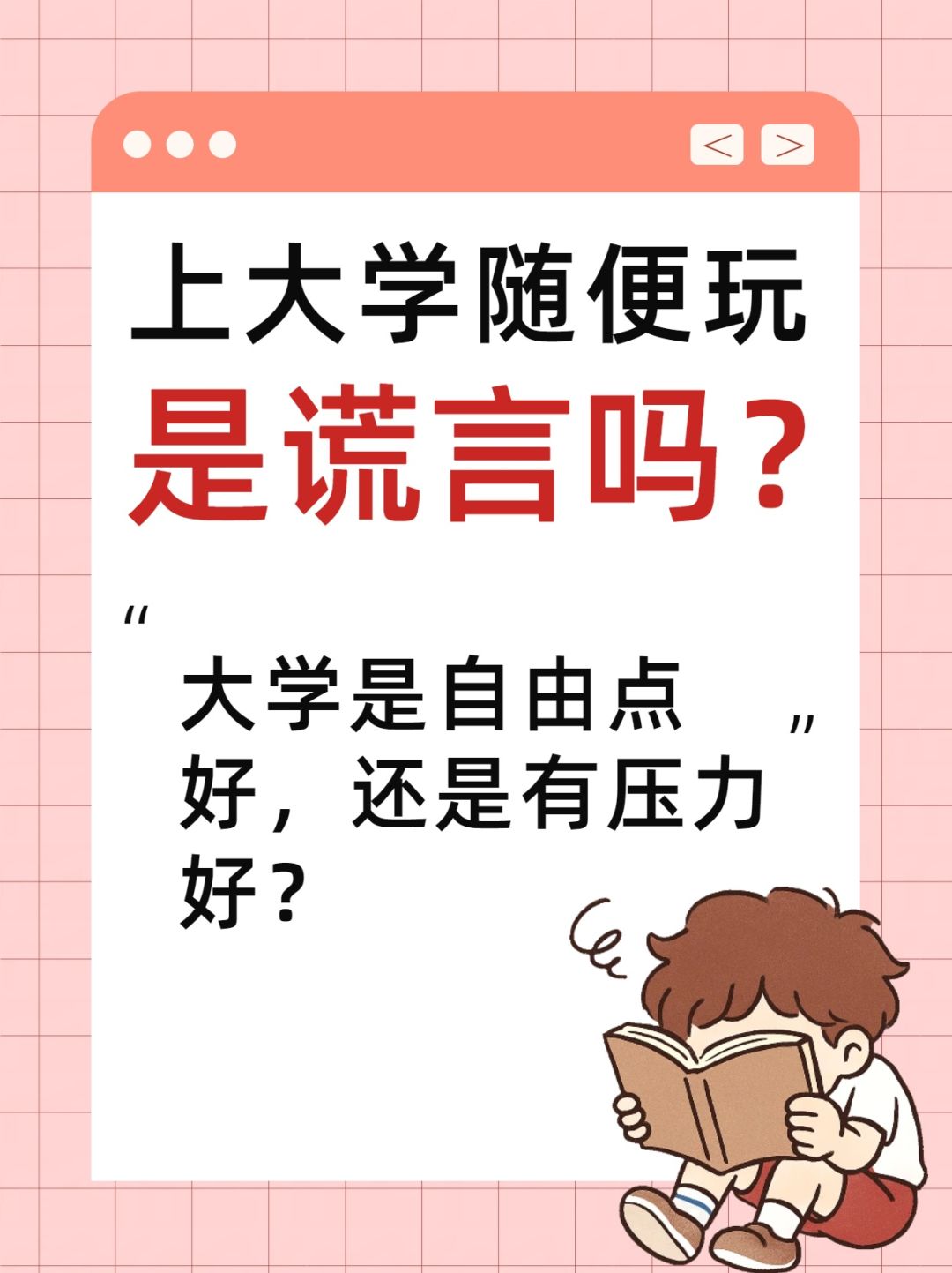 上大学就能玩了是谎言吗? 1