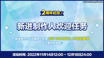 【公告】周年预告｜2周年纪念♪新进制作人欢迎任务